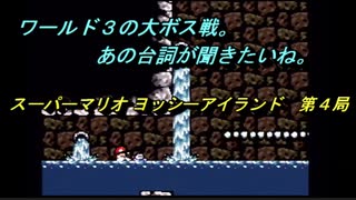 【ゲーム実況】ヨッシーが主役のアクションゲーム！『スーパーマリオ ヨッシ―アイランド』第４局