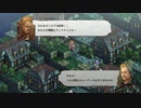 【実況】モラリストな俺のタクティクスオウガリボーン【Chapter2-20】