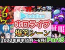 【総集編】2022年ホロライブ爆笑シーンまとめ 前半 part3(3/3)【2022年1月1日〜6月30日/ホロライブ切り抜き】