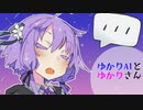 AIについて考えるゆかりさん【VOICEROID劇場】