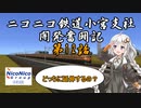 【A列車で行こう9】ニコニコ鉄道小宮支社開発奮闘記第12話　どっちに延伸するの？