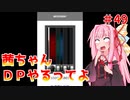 【VOICEROID実況】茜ちゃん、DPやるってよ #49【beatmaniaIIDX】