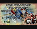 モンハンであそ部【サンブレイク編】#15　人を〇す光が凄い出てくんのよ