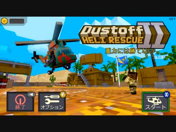 ゆっくり実況でDustoff Heli Rescue 2　　1/11