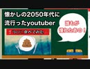 2050年代に流行ったYoutuber3選