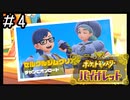 ポケモンBW以来新作をプレイしたことない男がバイオレットをただただやる実況動画[ポケットモンスターバイオレット]#4