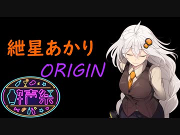【第二回酔声祭】紲星あかり:ORIGIN【結月ゆかり・紲星あかり誕生祭2022】