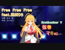【弦巻マキ】さんが東京スカパラダイスオーケストラさんの「Free Free Free feat.幾田りら」を歌い踊ります。～【Synthesizer V】【キャラミんStudio】【カバー曲】