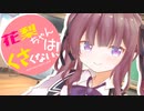 花梨ちゃんはくさくない！