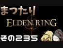 【Elden Ring】まつたりエルデンリング その235【ゆっくり実況】
