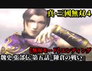 真・三國無双４ Part178 魏史 張郃伝 第五話『陳倉の戦い』魏軍vs蜀軍【無双モード】エンディング