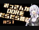 【A.I.VOICE実況】おっさんがDDRをだらだら踏む #51【DDR A3】
