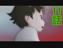 ユウシャと往く！　久しぶりに初見の友人とケムリクサ実況視聴してみた　part11