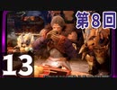 第8回『モンスターハンターライズ』初見プレイ長時間生放送！　再録13