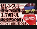 ゼレンスキー訪米は1.7兆ドル歳出法案を通すための演出