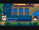 【Stardew Valley】 ＃237 いつもの日常・マスマリのお陰で寝過ごし超短編・雑談：マオののんびり農場日誌２ 【ゆっくり実況】