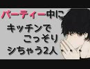 【女性向けボイス】パーティー中にこっそりしちゃうやつ【シチュエーションボイス ASMR 耳舐め 耳責め】