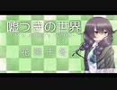 【SynthesizerVカバー】嘘つきの世界【花隈千冬】