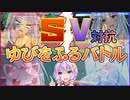 【ポケモンSV】琴葉姉妹の指振遊戯　 ゆかりさんへの誕プレ戦争 編 【VOICEROID実況】