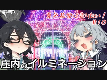 【CeVIO車載】夏色花梨は走りたい！＃10【庄内のイルミネーション】