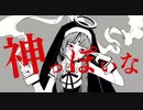 神っぽいな　【歌ってみた】