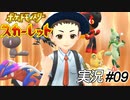 うーーまーーいーーぞぉーーー！【実況プレイ#09】ポケットモンスタースカーレット【Pokemon Scarlet】
