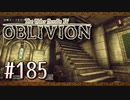 実況 ◇ The Elder Scrolls IV: オブリビオン ◇ 第185幕