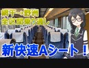 関西最強の新快速！Aシートを網干駅から野洲駅まで乗り通してきた【CeVIO AI旅行】