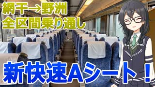 関西最強の新快速！Aシートを網干駅から野洲駅まで乗り通してきた【CeVIO AI旅行】