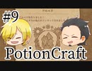 【Potion Craft】アルケミストってかっこよくね？ 処方９