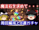 魔法石を入手したい！木属性でクリスマス周回と8連ガチャ【パズドラ】