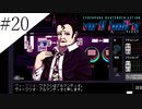 〔VA-11 Hall-A〕青年、バーテンダーになる　part20