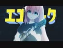 ぼっち・ざ・えごろっく！full version