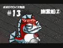 ポポロクロイス物語をボイロ実況｜パート13　幽霊船②