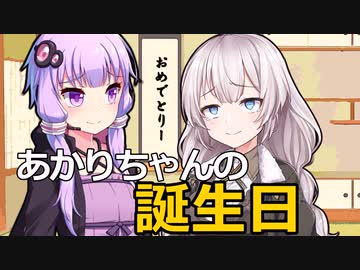 あかりちゃんの誕生日【VOICEROID劇場】