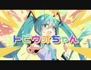 トビウオちゃん / こみってる。feat.初音ミク