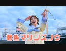 【此も又人生】君色マリンスノウ/ カルロス袴田【全力で踊ってみた】