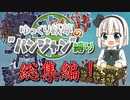 【Besiege】ゆっくり妖夢の”パンジャン”縛り Part１～１０ 総集編【限凸祭前夜祭】