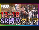 【メガニケ】キャンペーン 13-18 SRキャラ縛りでクリア カウンターズ 赤字【勝利の女神：NIKKE】