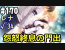 【実況】乙女の恋はしのぶれど 千恋＊万花(Steam版)をやりまSHOW part170 レナ√34