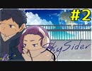 【クトゥルフ神話TRPG】黄衣が導き自宅警備員と”常識人”が行く「Sky Sider」Part２【FROM/ZERO】