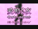 【ニコカラ】愛鳴く夜【オフボ】
