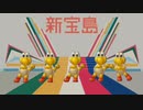 新ノコノコ島【踊るノコノコ】