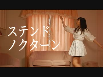 【心赴くままに】ステンドノクターン／水野春【踊ってみた】