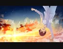 【オリジナルMV】アスノヨゾラ哨戒班 ver.リヒト【歌ってみた】