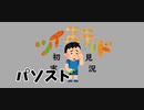 ツイステッド初見実況　67