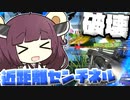 【Apex Legends】低倍率のセンチネルは最強です！！【VOICEROID実況】【シーズン15】