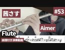 Aimer「茜さす」をフルートで演奏 楽譜 コード 付き演奏動画