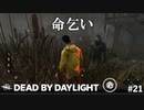 【実況】ゴーストフェイスに命乞い大作戦！！【Dead by Daylight】#21