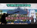 【ボイロ実況/ゆっくり実況】葵総督の島国開拓日誌 #4【トロピコ6】